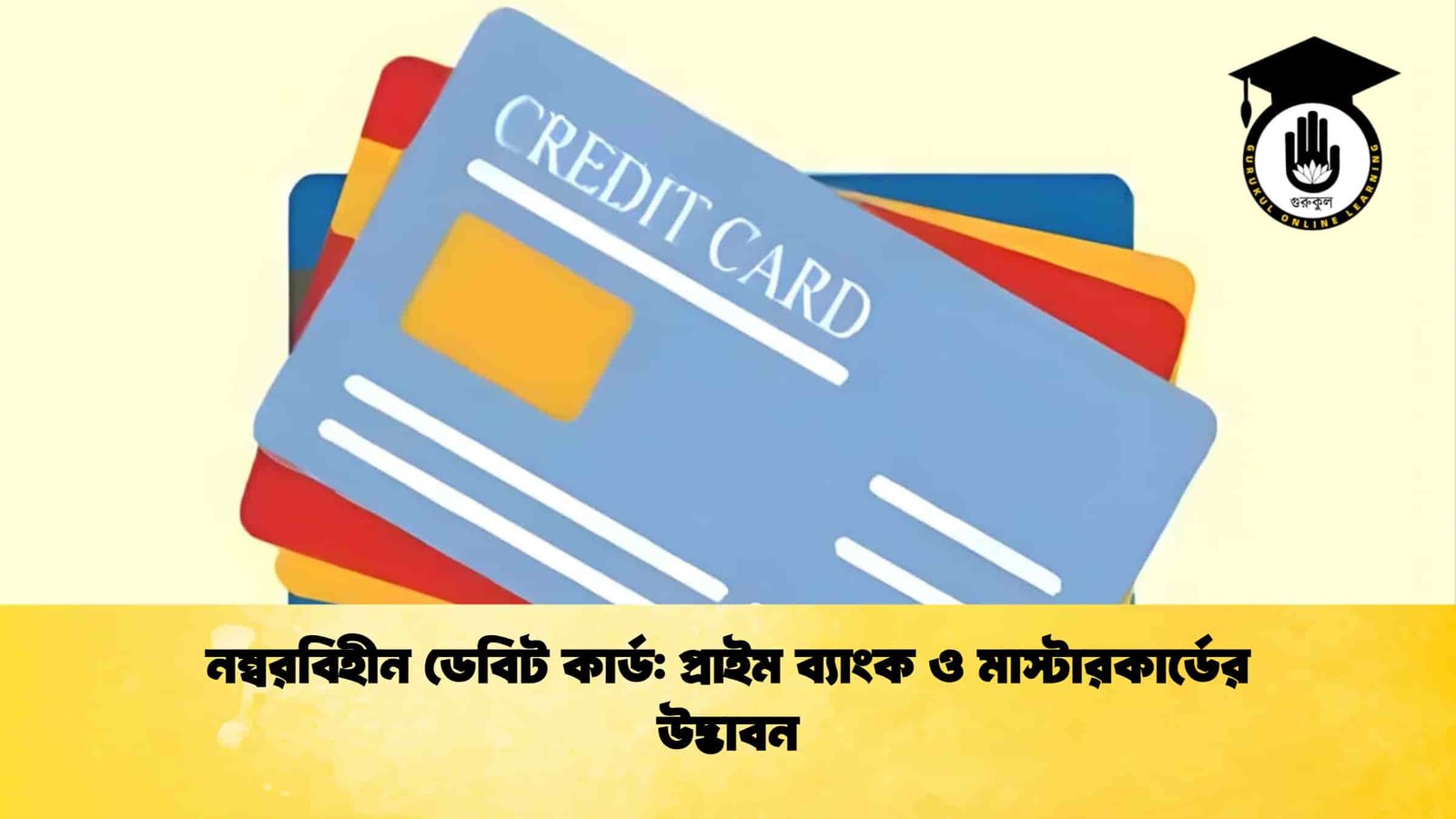 নম্বরবিহীন ডেবিট কার্ড প্রাইম ব্যাংক ও মাস্টারকার্ডের উদ্ভাবন