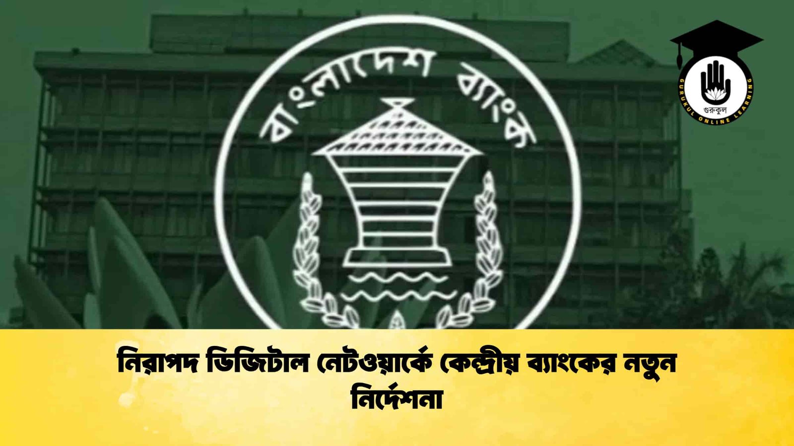 নিরাপদ ডিজিটাল নেটওয়ার্কে কেন্দ্রীয় ব্যাংকের নতুন নির্দেশনা