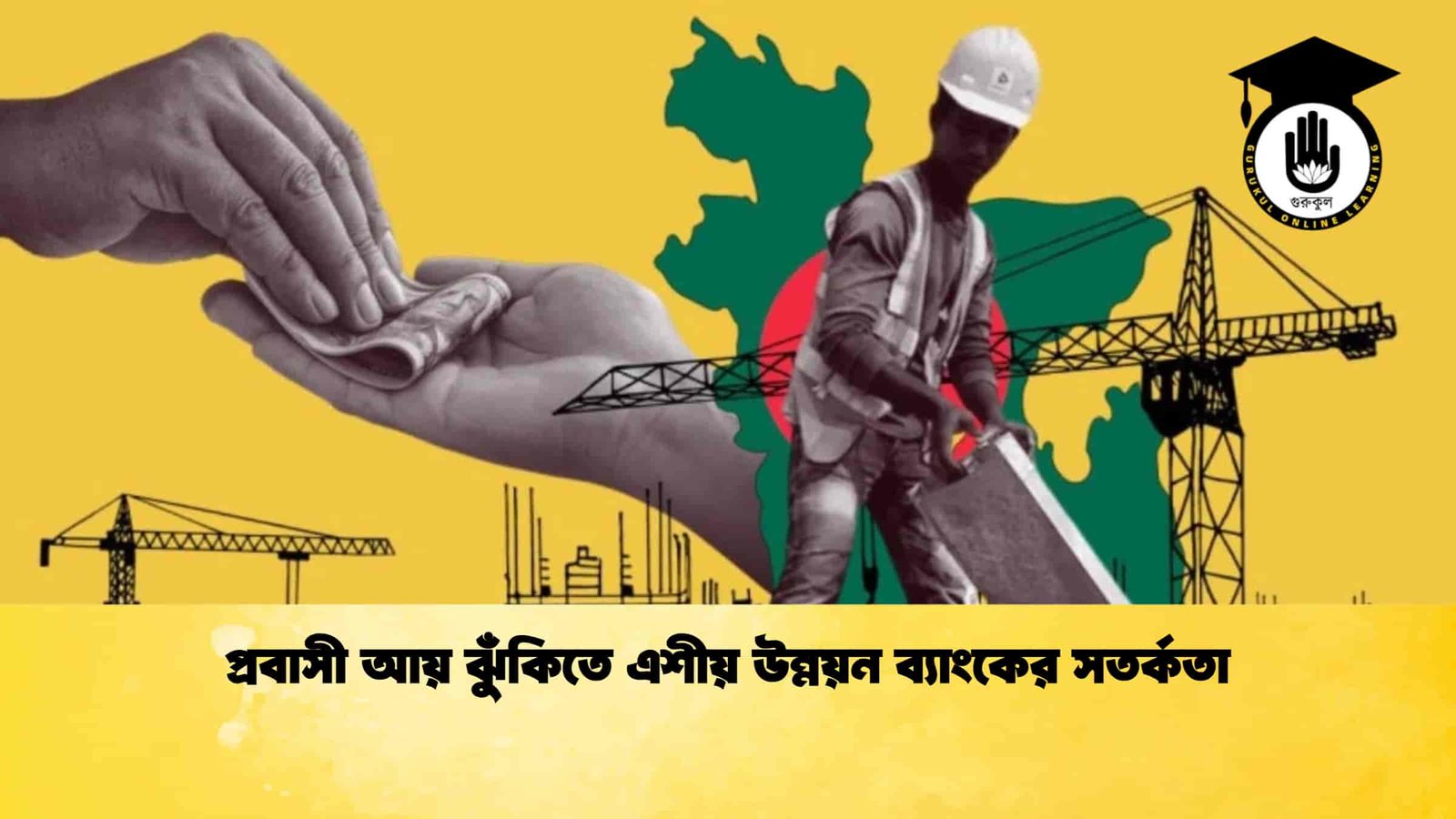 প্রবাসী আয় ঝুঁকিতে এশীয় উন্নয়ন ব্যাংকের সতর্কতা