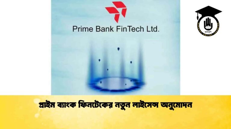 প্রাইম ব্যাংক ফিনটেকের নতুন লাইসেন্স অনুমোদন