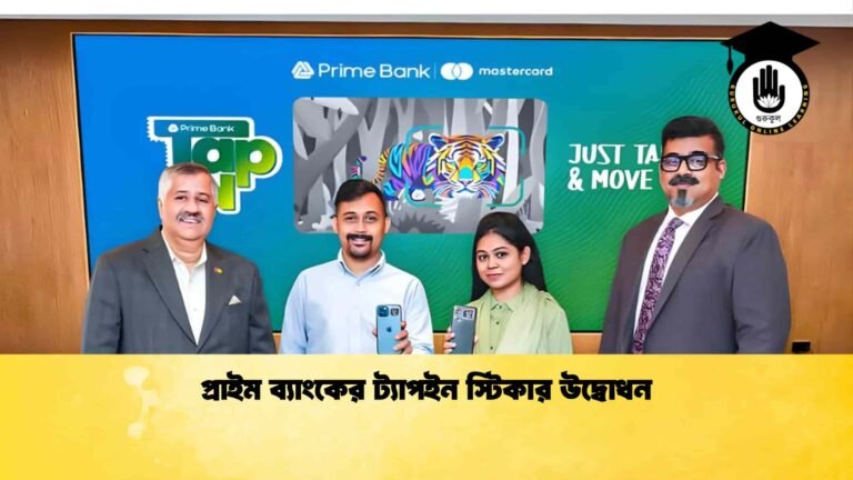 প্রাইম ব্যাংকের ট্যাপইন স্টিকার উদ্বোধন