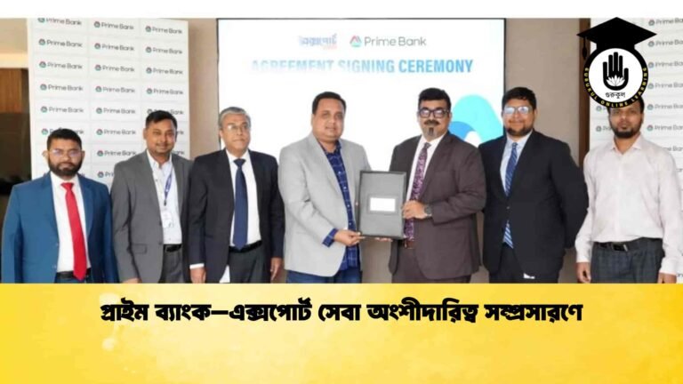 প্রাইম ব্যাংক–এক্সপোর্ট সেবা অংশীদারিত্ব সম্প্রসারণে