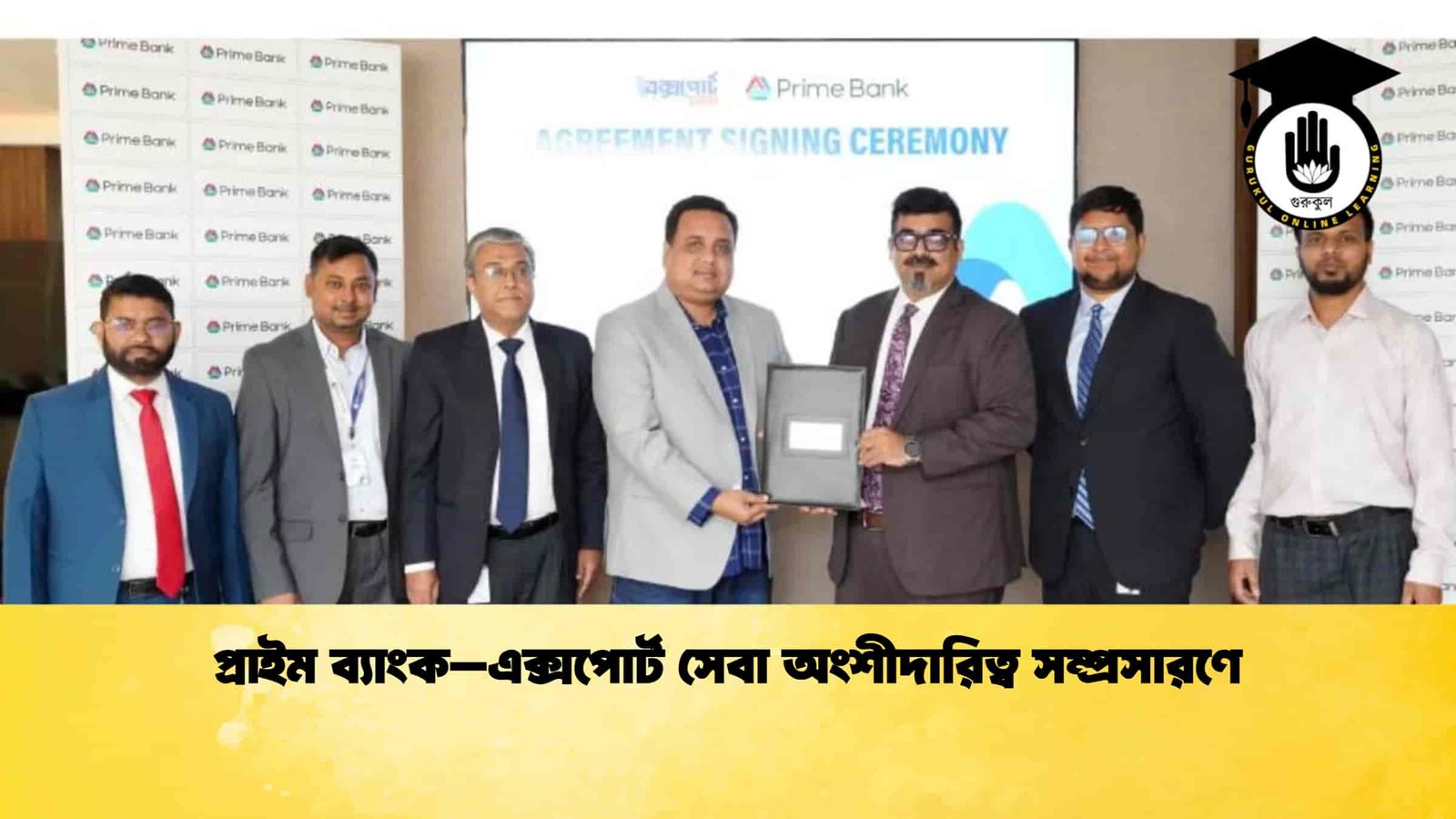 প্রাইম ব্যাংক–এক্সপোর্ট সেবা অংশীদারিত্ব সম্প্রসারণে