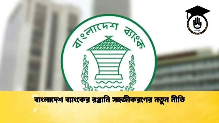 বাংলাদেশ ব্যাংকের রপ্তানি সহজীকরণের নতুন নীতি