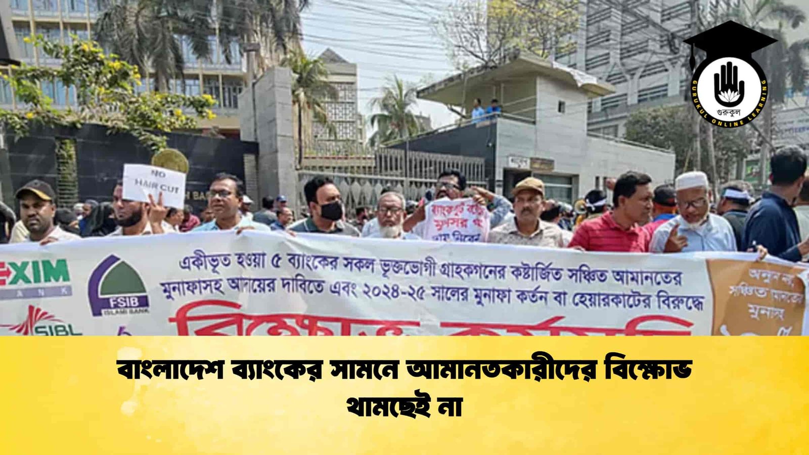 বাংলাদেশ ব্যাংকের সামনে আমানতকারীদের বিক্ষোভ থামছেই না