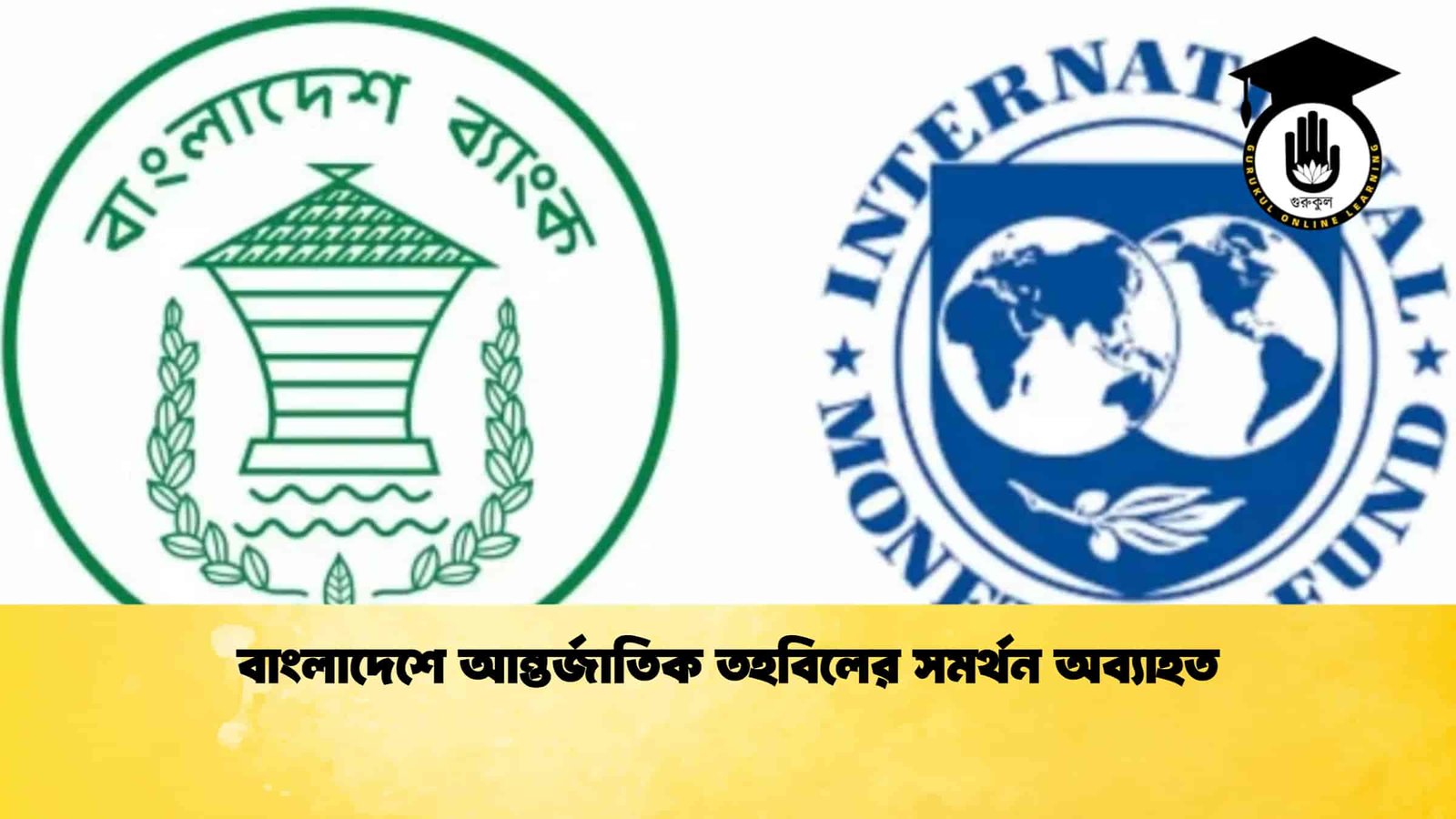 বাংলাদেশে আন্তর্জাতিক তহবিলের সমর্থন অব্যাহত