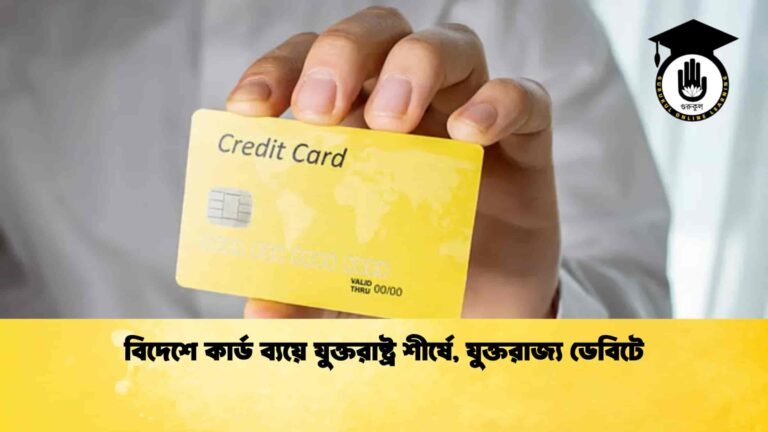 বিদেশে কার্ড ব্যয়ে যুক্তরাষ্ট্র শীর্ষে, যুক্তরাজ্য ডেবিটে