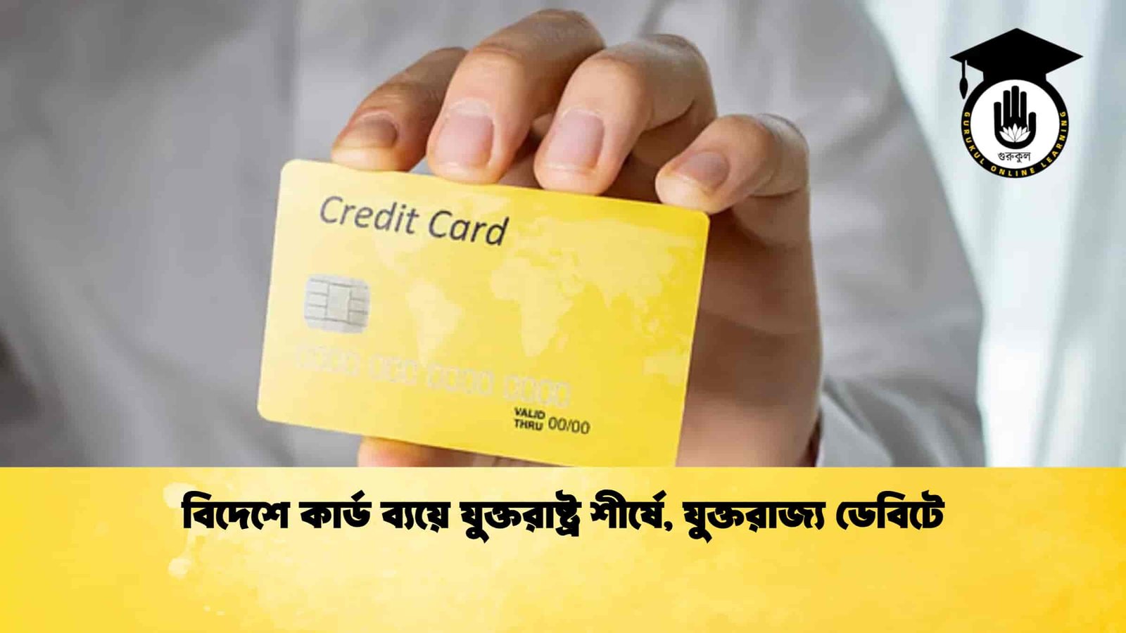 বিদেশে কার্ড ব্যয়ে যুক্তরাষ্ট্র শীর্ষে, যুক্তরাজ্য ডেবিটে