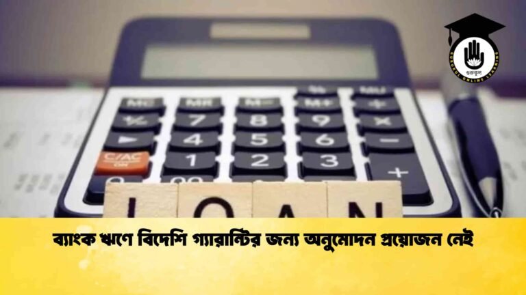 ব্যাংক ঋণে বিদেশি গ্যারান্টির জন্য অনুমোদন প্রয়োজন নেই