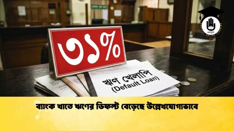 ব্যাংক খাতে ঋণের ডিফল্ট বেড়েছে উল্লেখযোগ্যভাবে