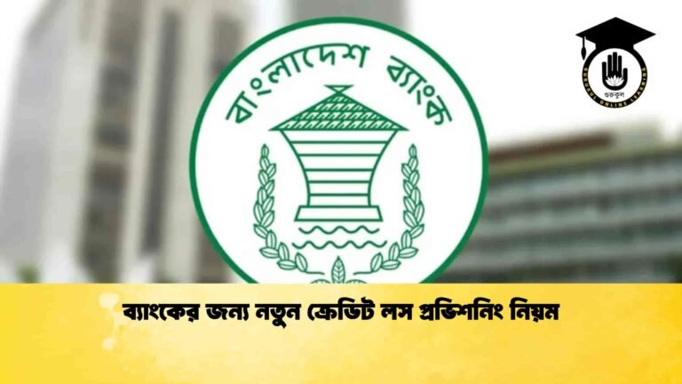 ব্যাংকের জন্য নতুন ক্রেডিট লস প্রভিশনিং নিয়ম