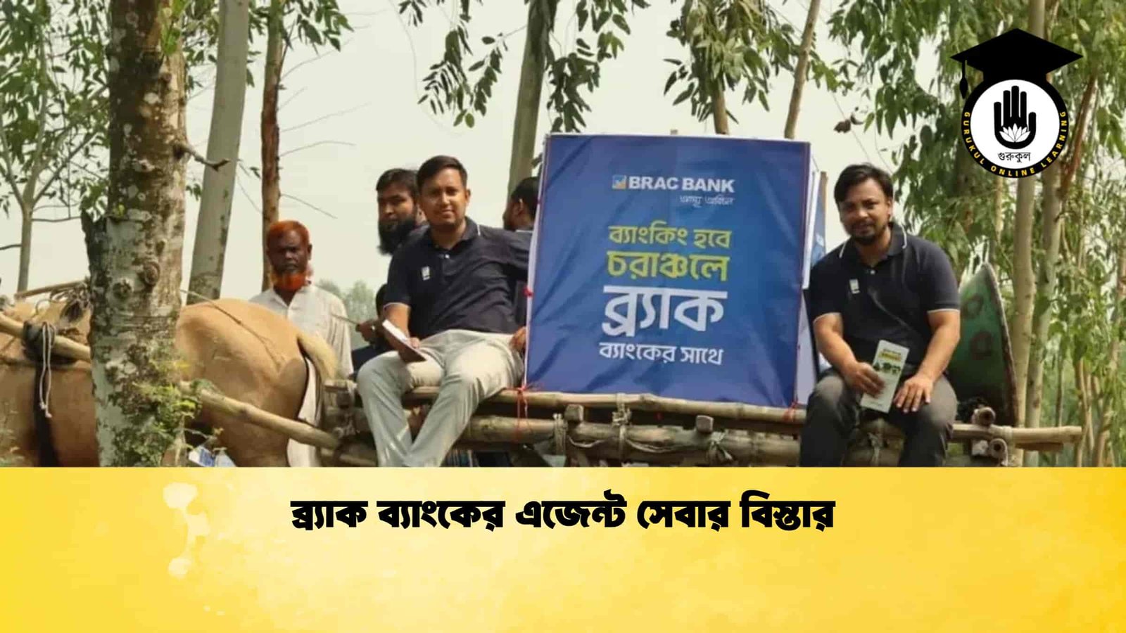 ব্র্যাক ব্যাংকের এজেন্ট সেবার বিস্তার