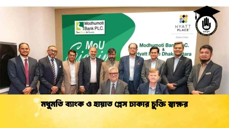 মধুমতি ব্যাংক ও হায়াত প্লেস ঢাকার চুক্তি স্বাক্ষর