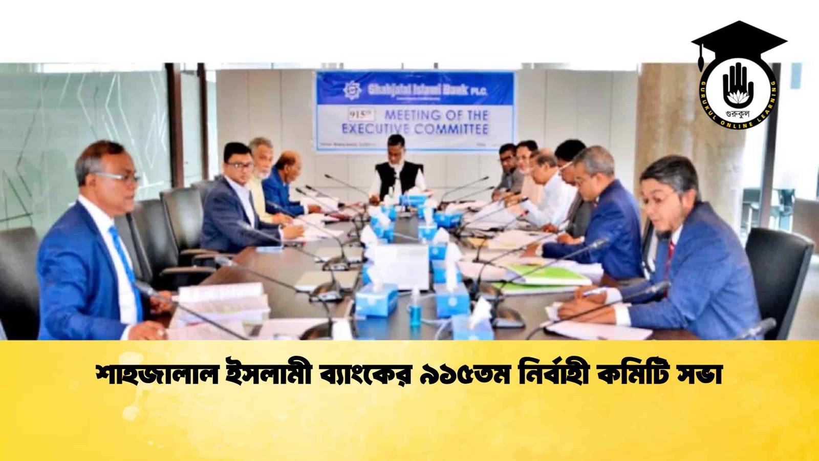 শাহজালাল ইসলামী ব্যাংকের ৯১৫তম নির্বাহী কমিটি সভা