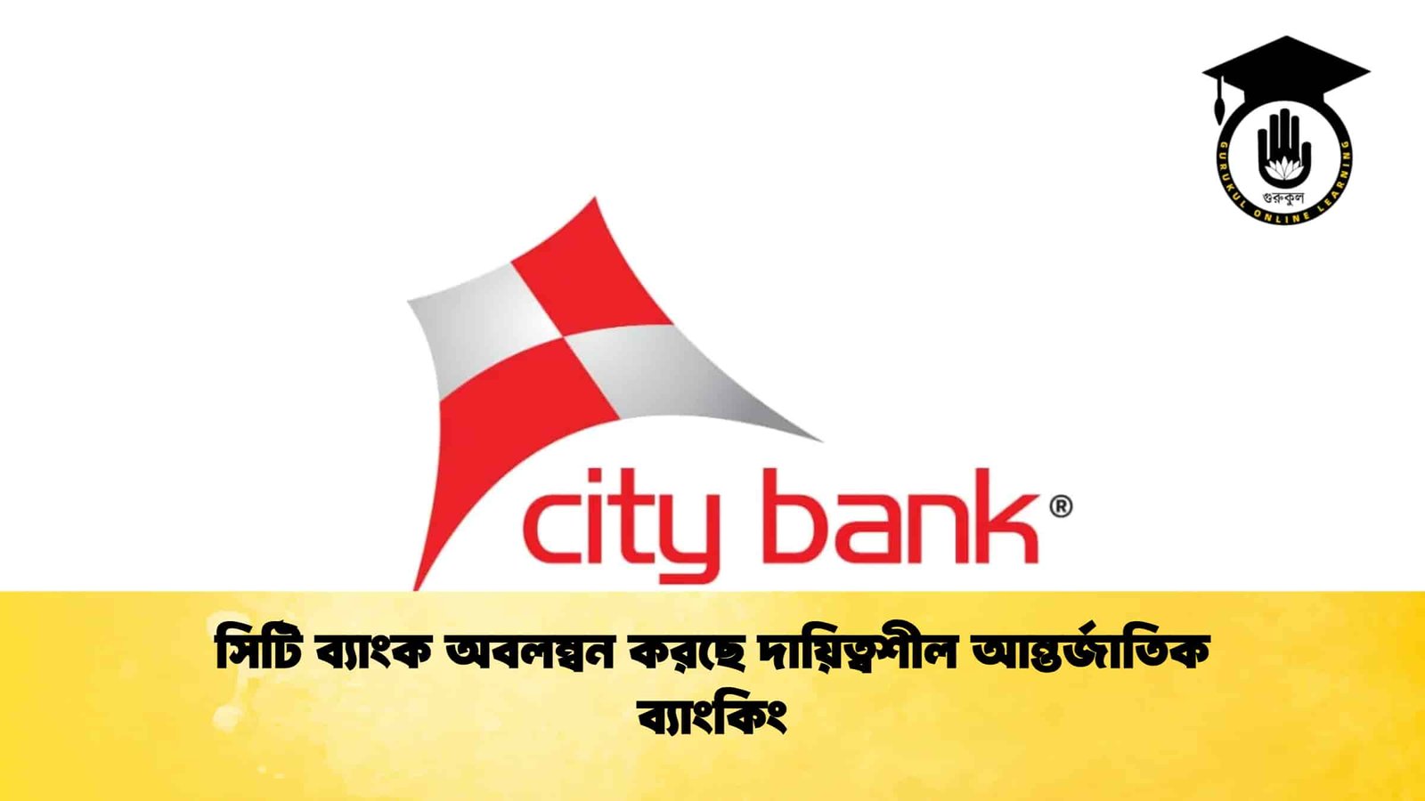 সিটি ব্যাংক অবলম্বন করছে দায়িত্বশীল আন্তর্জাতিক ব্যাংকিং