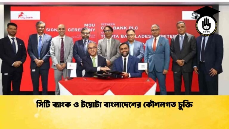 সিটি ব্যাংক ও টয়োটা বাংলাদেশের কৌশলগত চুক্তি