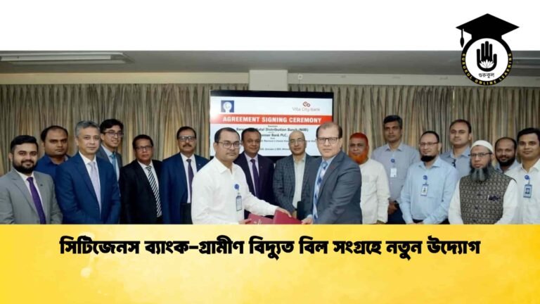 সিটিজেনস ব্যাংক-গ্রামীণ বিদ্যুত বিল সংগ্রহে নতুন উদ্যোগ