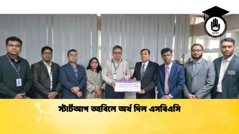 স্টার্টআপ তহবিলে অর্থ দিল এসবিএসি
