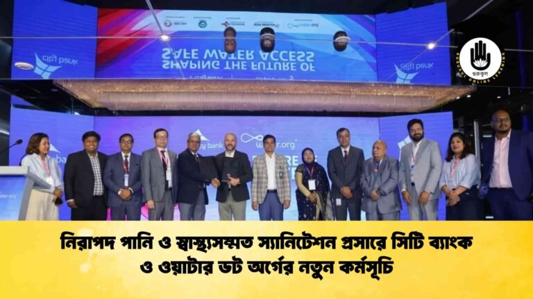 নিরাপদ পানি ও স্বাস্থ্যসম্মত স্যানিটেশন প্রসারে সিটি ব্যাংক ও ওয়াটার ডট অর্গের নতুন কর্মসূচি