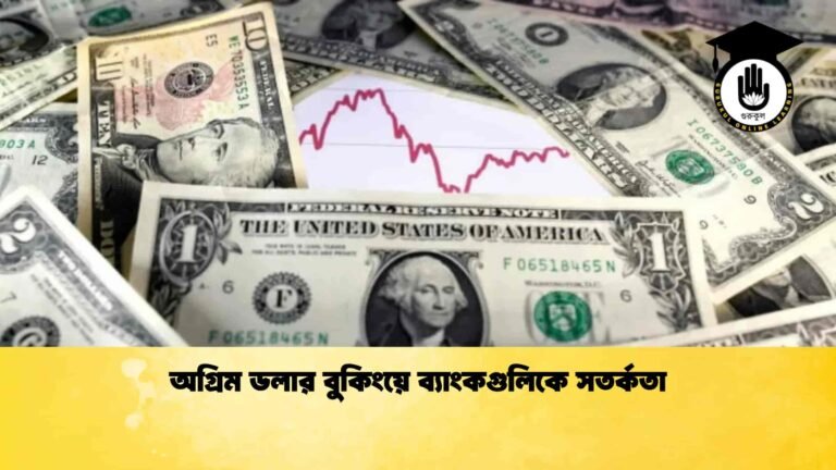 অগ্রিম ডলার বুকিংয়ে ব্যাংকগুলিকে সতর্কতা