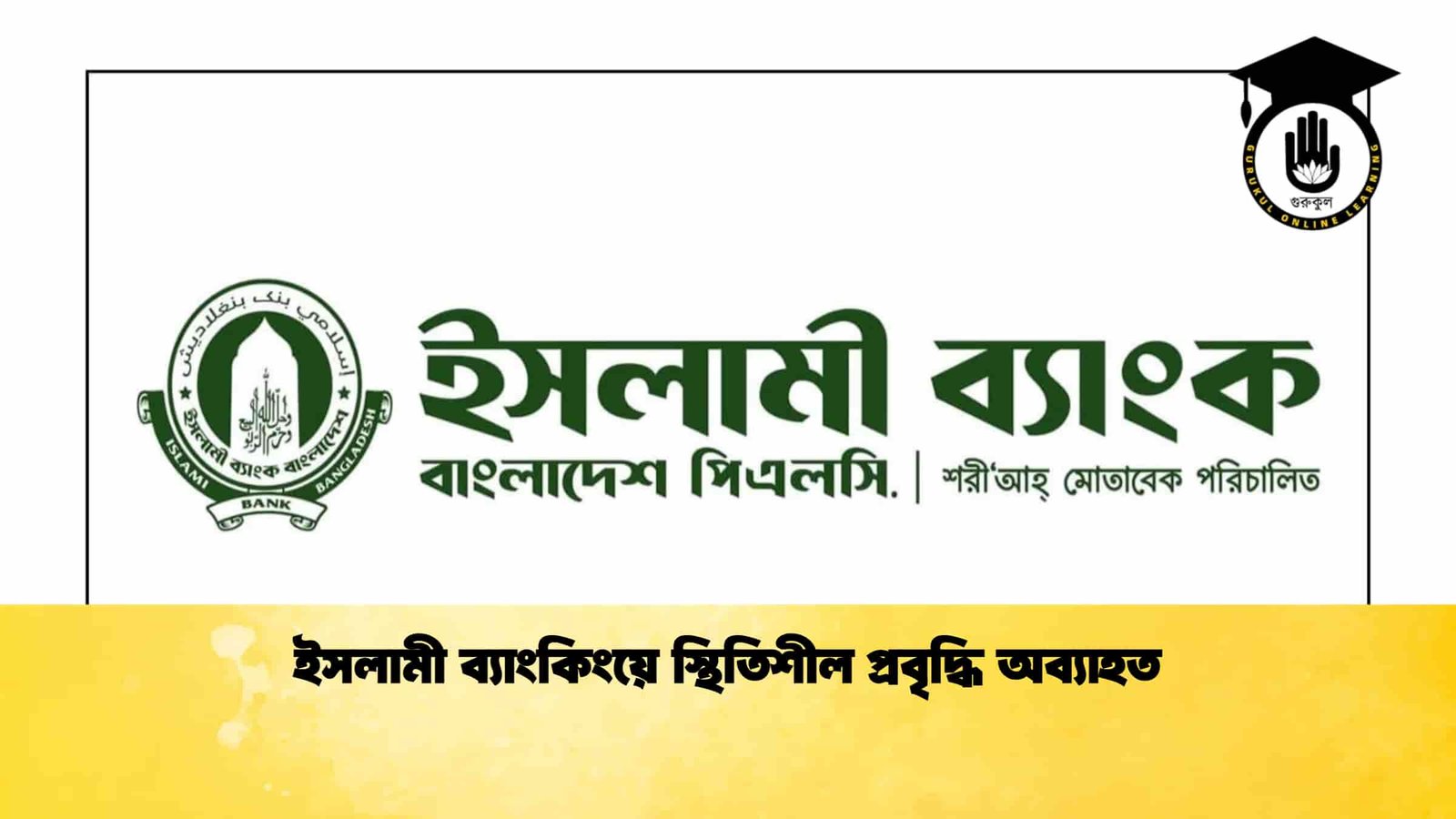 ইসলামী ব্যাংকিংয়ে স্থিতিশীল প্রবৃদ্ধি অব্যাহত
