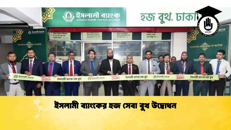 ইসলামী ব্যাংকের হজ সেবা বুথ উদ্বোধন