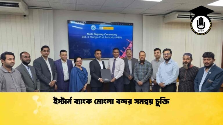 ইস্টার্ন ব্যাংক মোংলা বন্দর সমন্বয় চুক্তি