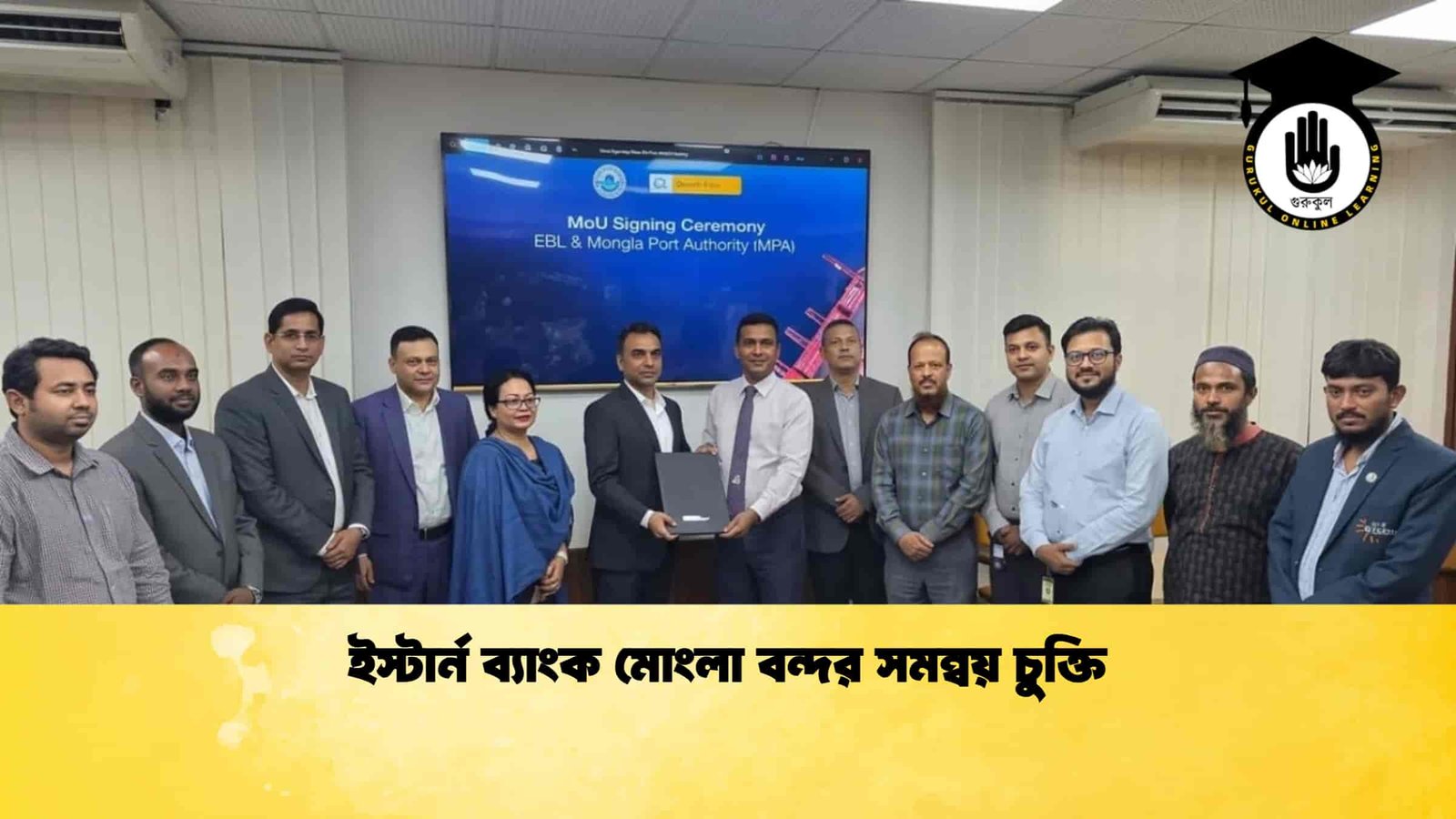 ইস্টার্ন ব্যাংক মোংলা বন্দর সমন্বয় চুক্তি