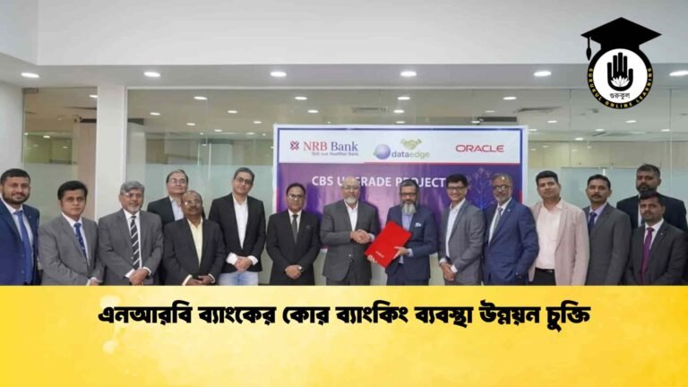 এনআরবি ব্যাংকের কোর ব্যাংকিং ব্যবস্থা উন্নয়ন চুক্তি