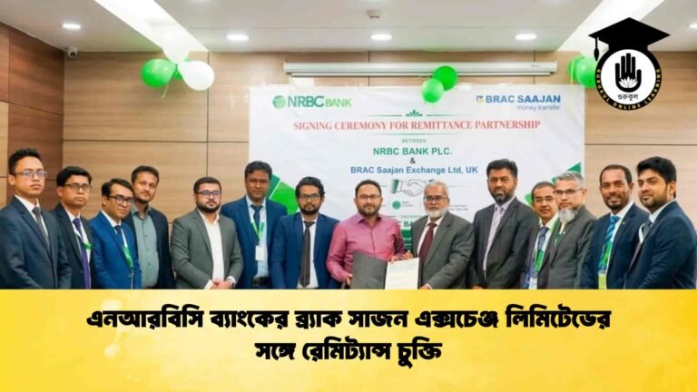এনআরবিসি ব্যাংকের ব্র্যাক সাজন এক্সচেঞ্জ লিমিটেডের সঙ্গে রেমিট্যান্স চুক্তি