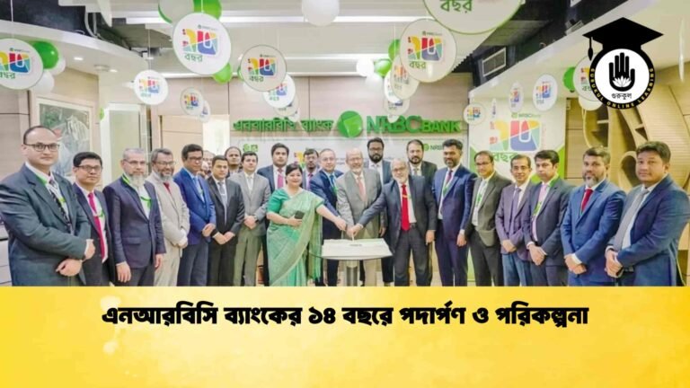 এনআরবিসি ব্যাংকের ১৪ বছরে পদার্পণ ও পরিকল্পনা