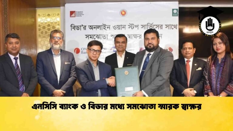 এনসিসি ব্যাংক ও বিডার মধ্যে সমঝোতা স্মারক স্বাক্ষর