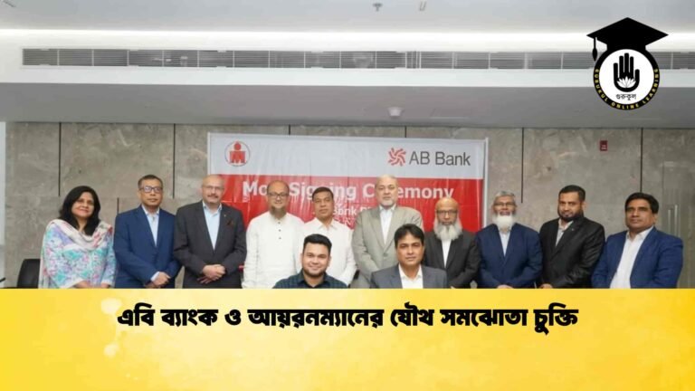 এবি ব্যাংক ও আয়রনম্যানের যৌথ সমঝোতা চুক্তি