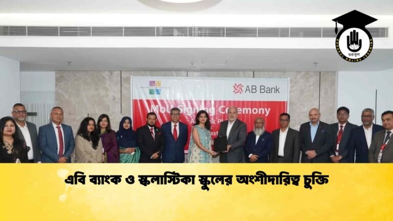 এবি ব্যাংক ও স্কলাস্টিকা স্কুলের অংশীদারিত্ব চুক্তি