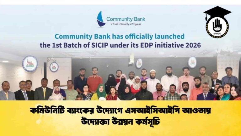কমিউনিটি ব্যাংকের উদ্যোগে এসআইসিআইপি আওতায় উদ্যোক্তা উন্নয়ন কর্মসূচি