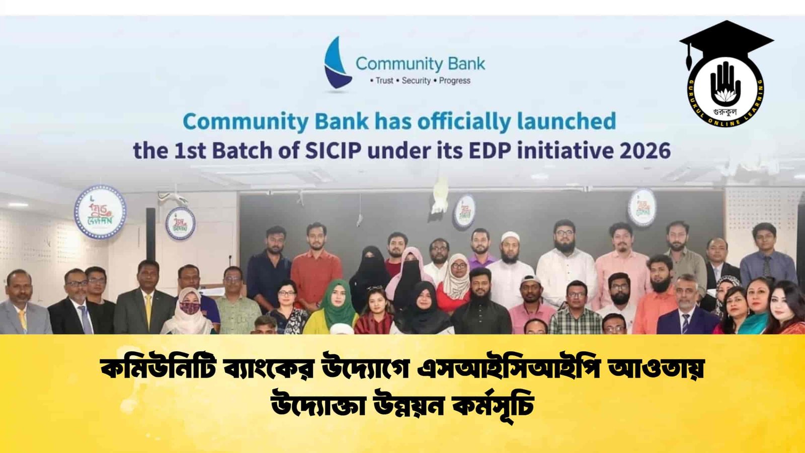 কমিউনিটি ব্যাংকের উদ্যোগে এসআইসিআইপি আওতায় উদ্যোক্তা উন্নয়ন কর্মসূচি