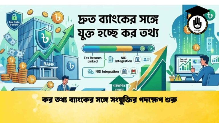 কর তথ্য ব্যাংকের সঙ্গে সংযুক্তির পদক্ষেপ শুরু