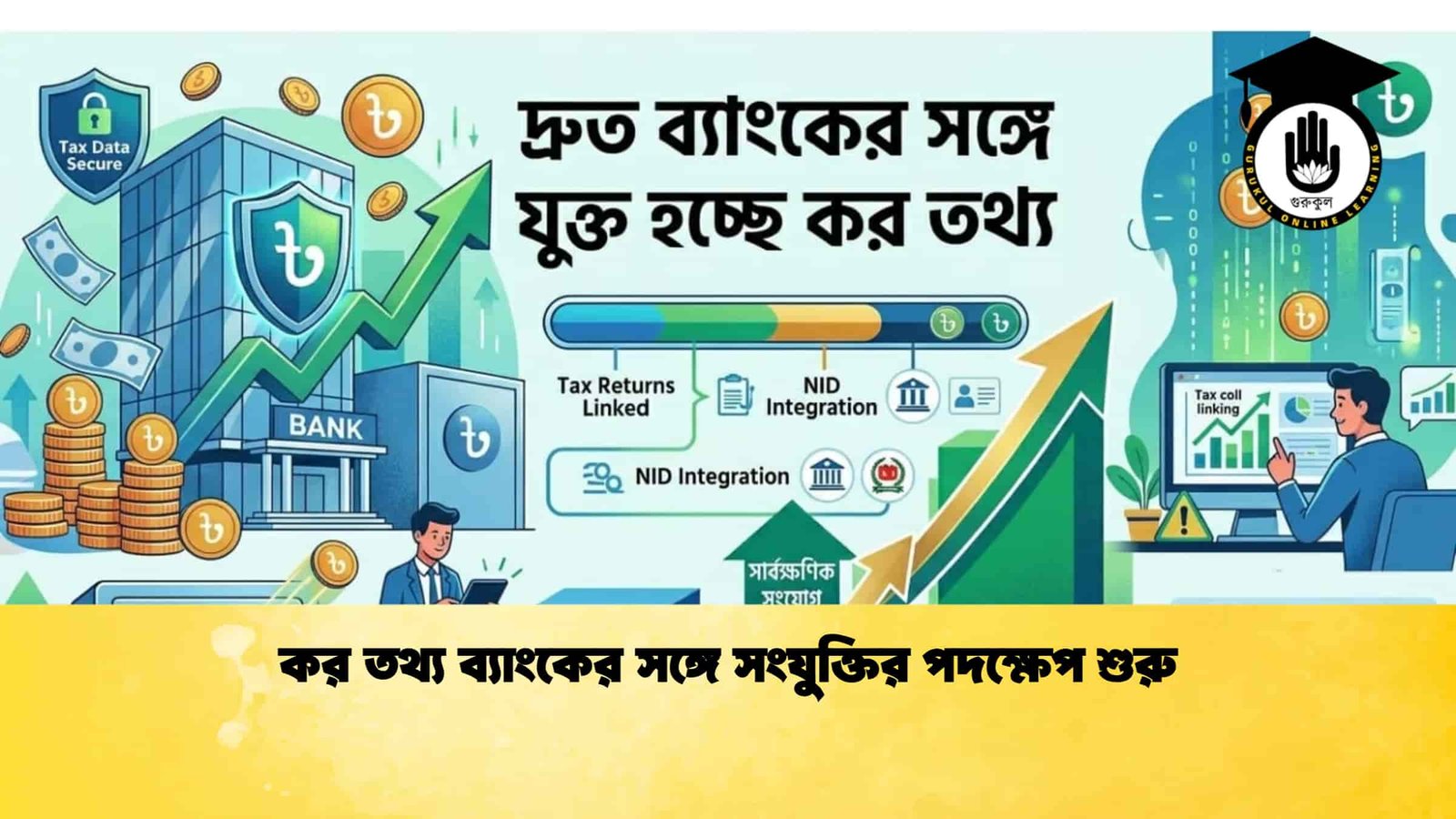 কর তথ্য ব্যাংকের সঙ্গে সংযুক্তির পদক্ষেপ শুরু