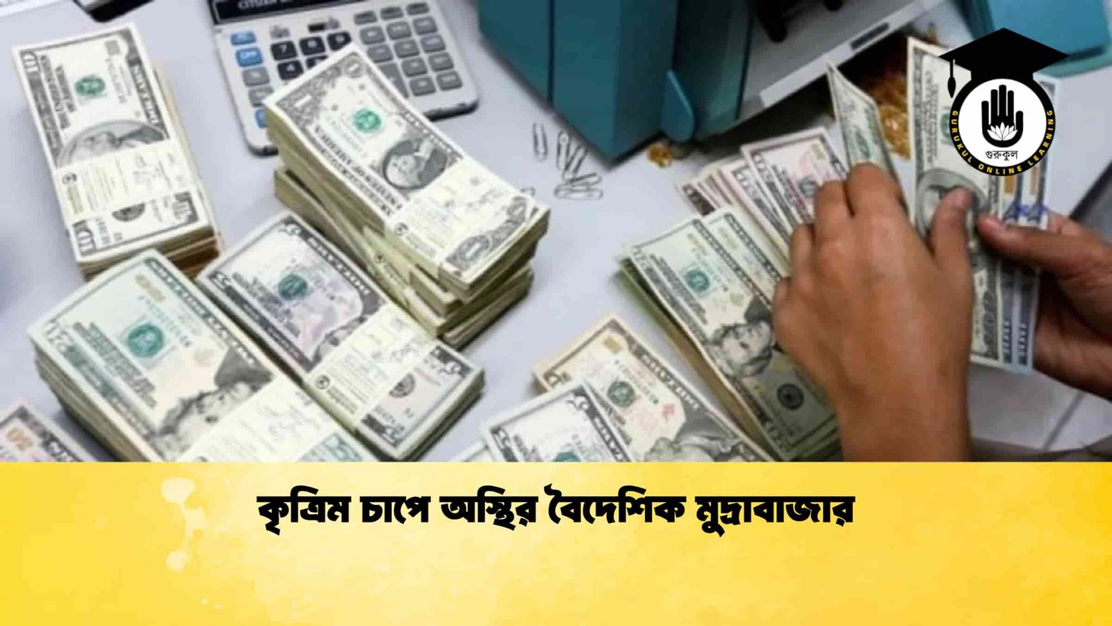 কৃত্রিম চাপে অস্থির বৈদেশিক মুদ্রাবাজার