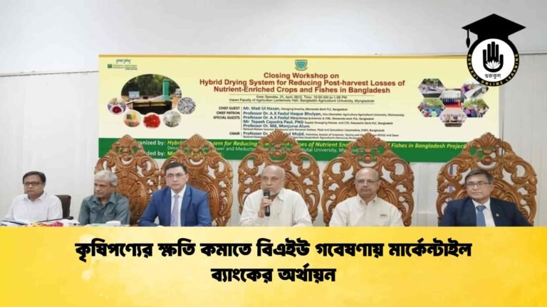 কৃষিপণ্যের ক্ষতি কমাতে বিএইউ গবেষণায় মার্কেন্টাইল ব্যাংকের অর্থায়ন