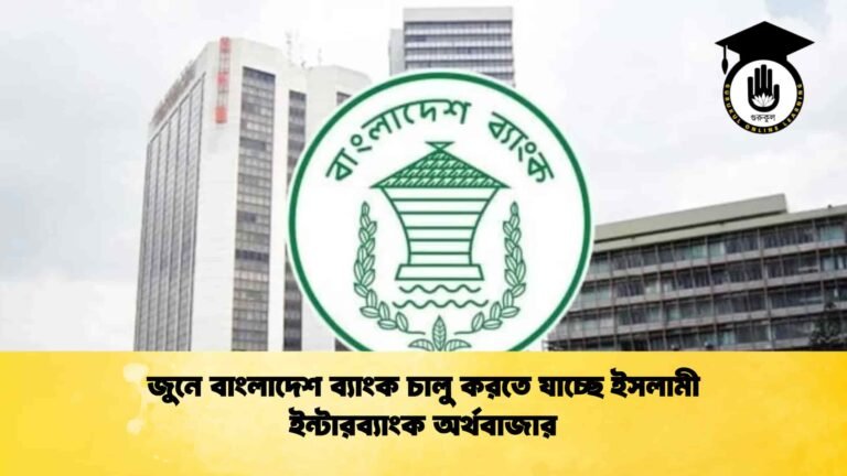 জুনে বাংলাদেশ ব্যাংক চালু করতে যাচ্ছে ইসলামী ইন্টারব্যাংক অর্থবাজার