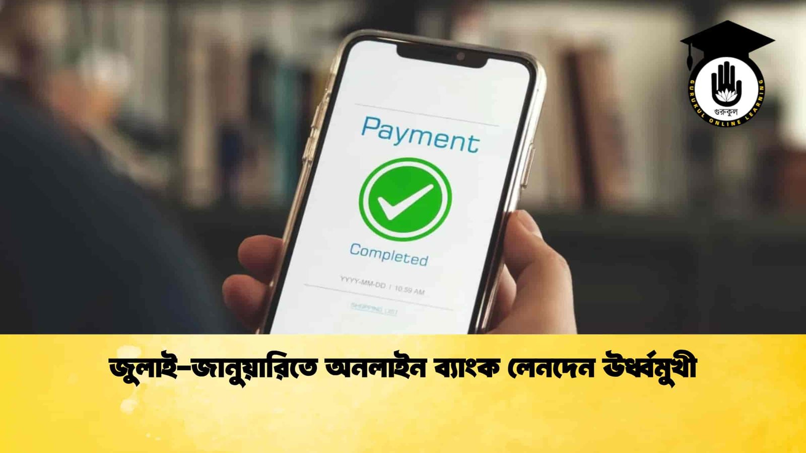 জুলাই-জানুয়ারিতে অনলাইন ব্যাংক লেনদেন ঊর্ধ্বমুখী