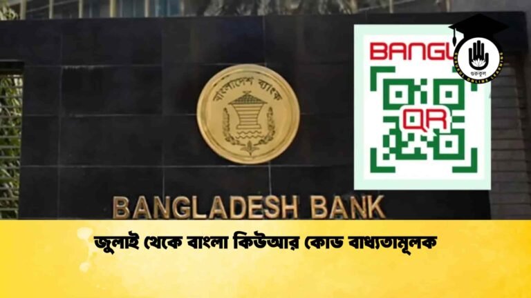 জুলাই থেকে বাংলা কিউআর কোড বাধ্যতামূলক