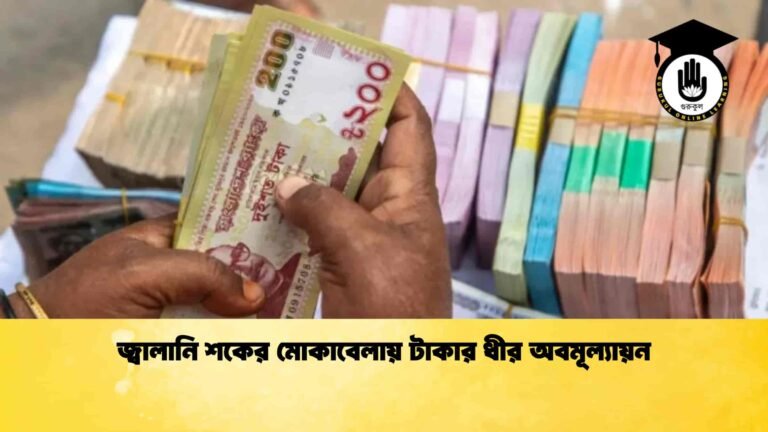 জ্বালানি শকের মোকাবেলায় টাকার ধীর অবমূল্যায়ন