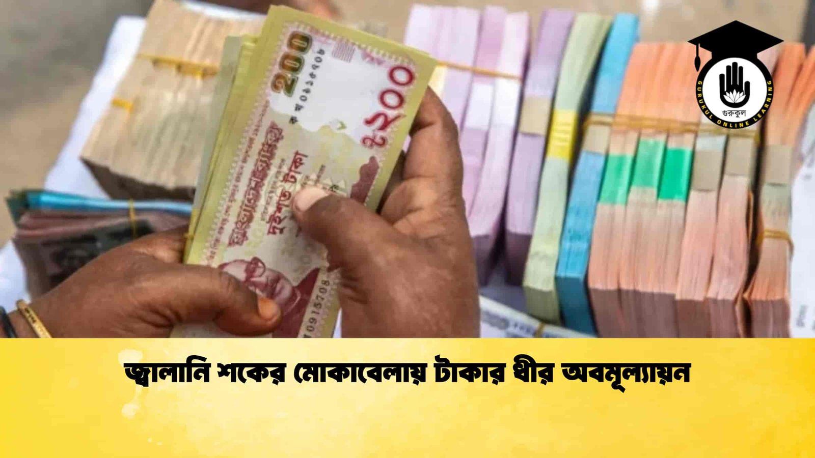 জ্বালানি শকের মোকাবেলায় টাকার ধীর অবমূল্যায়ন