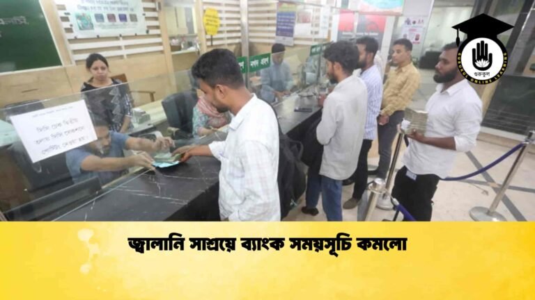 জ্বালানি সাশ্রয়ে ব্যাংক সময়সূচি কমলো