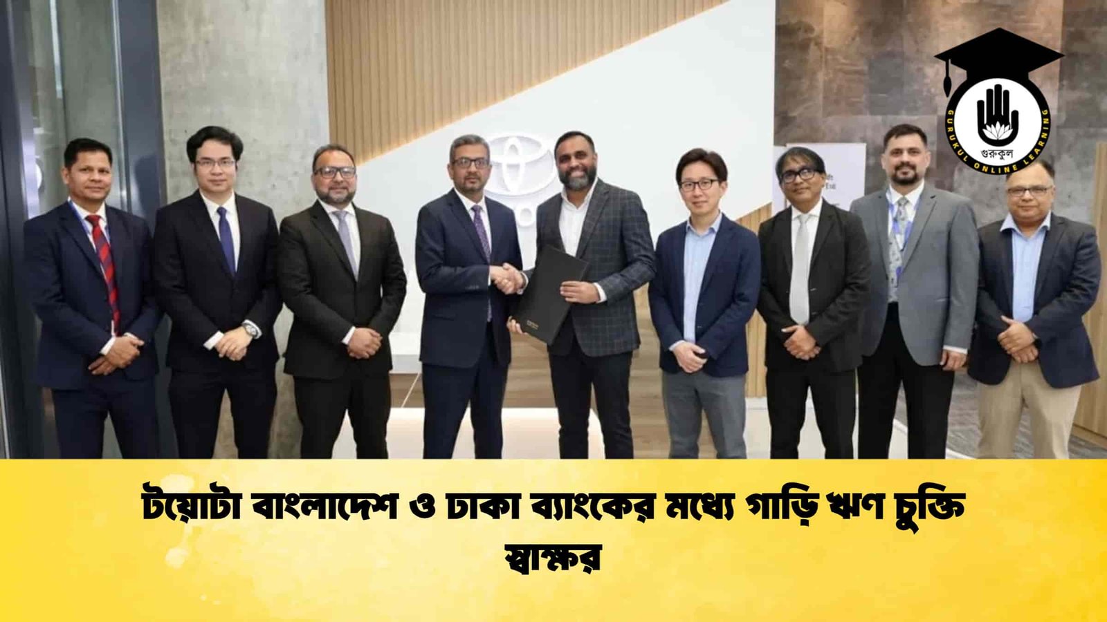 টয়োটা বাংলাদেশ ও ঢাকা ব্যাংকের মধ্যে গাড়ি ঋণ চুক্তি স্বাক্ষর