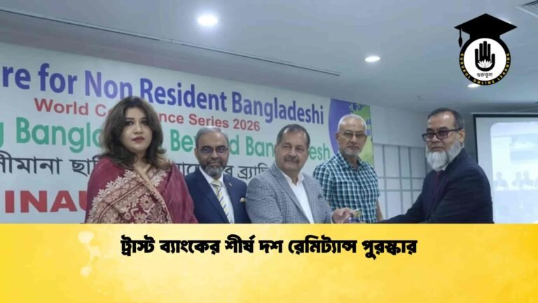 ট্রাস্ট ব্যাংকের শীর্ষ দশ রেমিট্যান্স পুরস্কার
