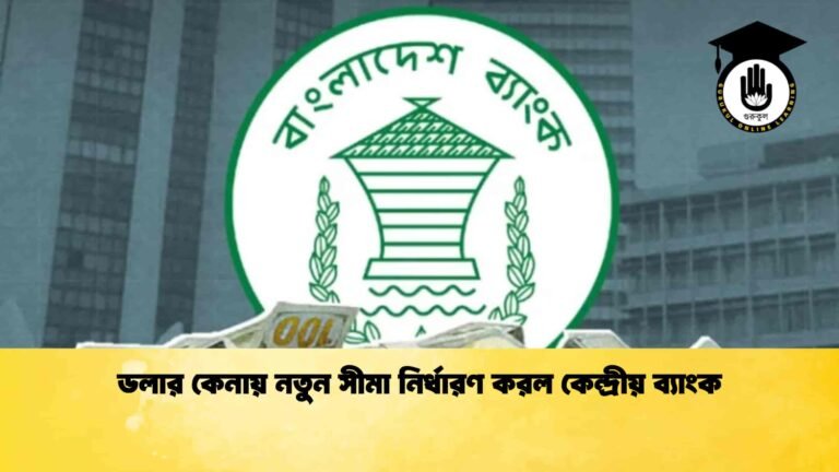 ডলার কেনায় নতুন সীমা নির্ধারণ করল কেন্দ্রীয় ব্যাংক