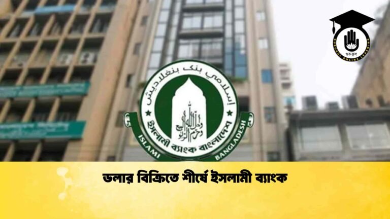 ডলার বিক্রিতে শীর্ষে ইসলামী ব্যাংক